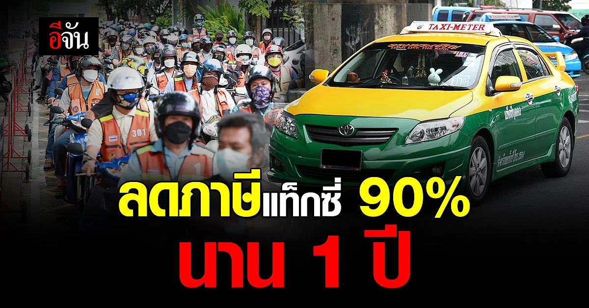 รัฐใจดี ลดภาษีแท็กซี่ สามล้อ วินมอเตอร์ไซค์ เหลือจ่ายแค่ 10% นาน 1 ปี