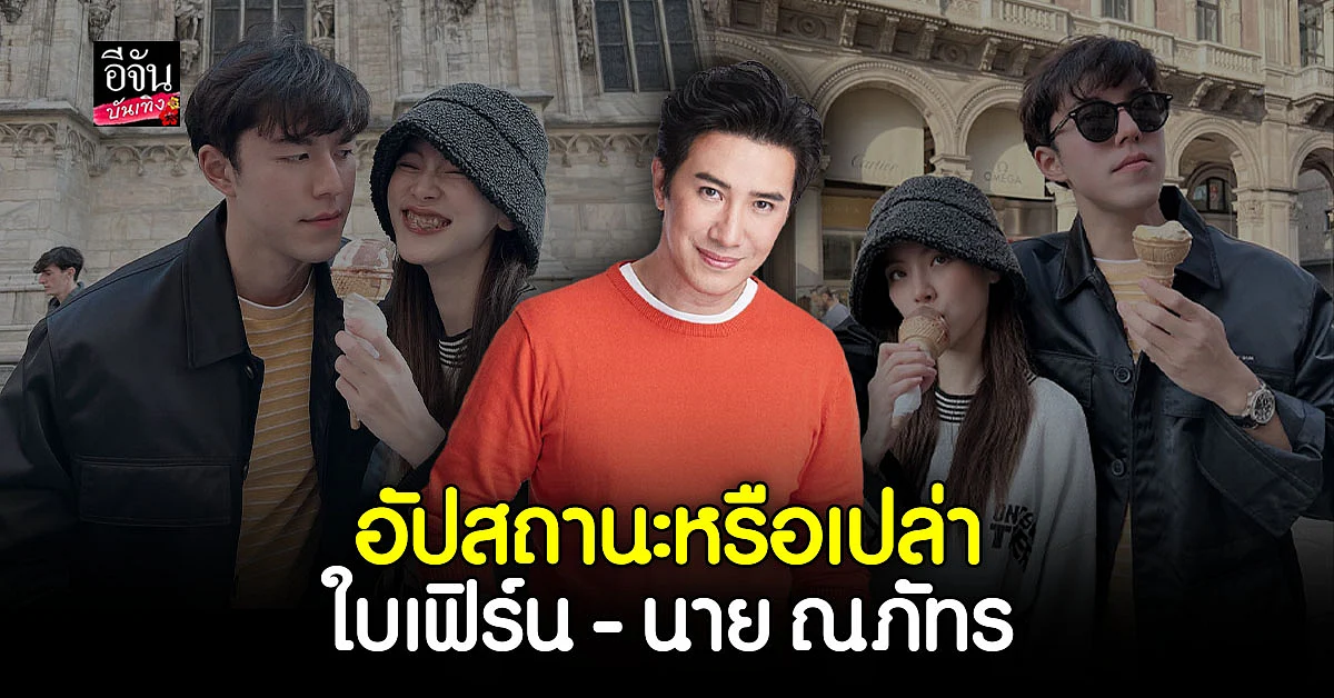 หนุ่ม กรรชัย หลุดปาก บอกใบ้ ความสัมพันธ์ ใบเฟิร์น - นาย ณภัทร