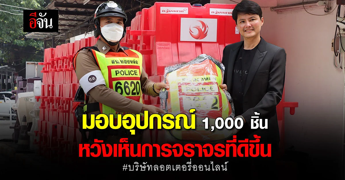 มอบอุปกรณ์จัดการ การจราจร 1,000 ชิ้นให้ สน.ทองหล่อ