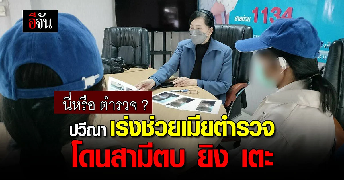 เมียตำรวจ ร้องปวีณา ขอความช่วยเหลือ โดนสามีทำร้าย ใช้ปืนจ่อหัว