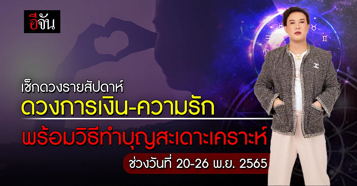 เช็กดวงรายสัปดาห์ ดวงการเงิน-ความรักคนเกิดทั้ง 7 วัน พร้อมแนะเสริมดวง