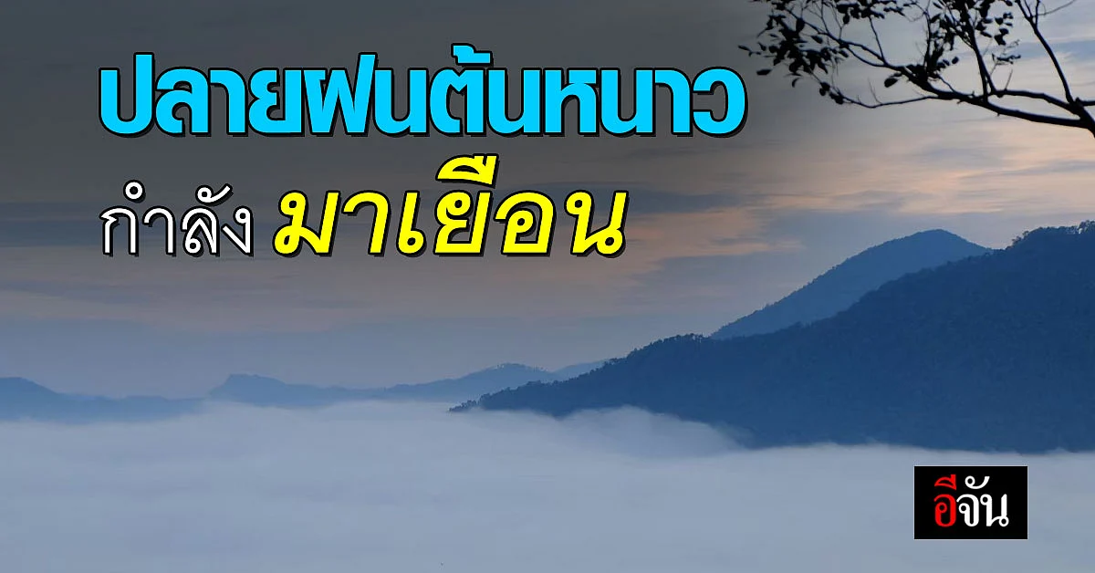 พยากรณ์อากาศวันนี้ (5 พ.ย. 65) อุตุฯ เผย อากาศเริ่มเย็น แต่ยังมีฝน