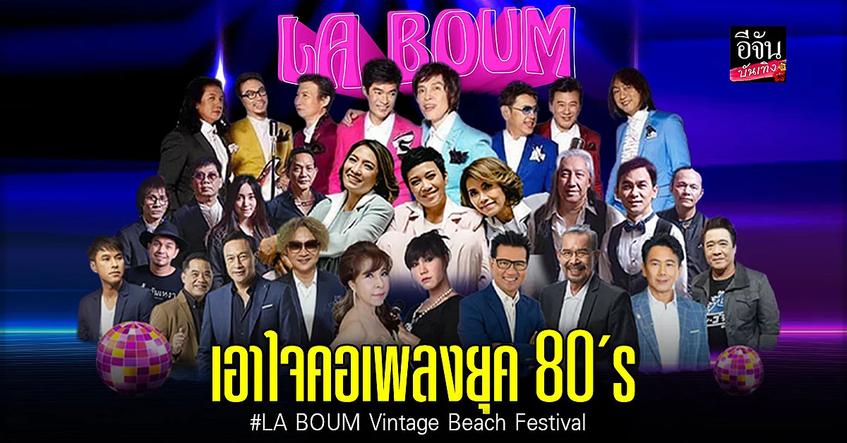 สาวกเพลงยุค 80's เตรียมเฮ ไปกับงาน LA BOUM Vintage Beach Festival