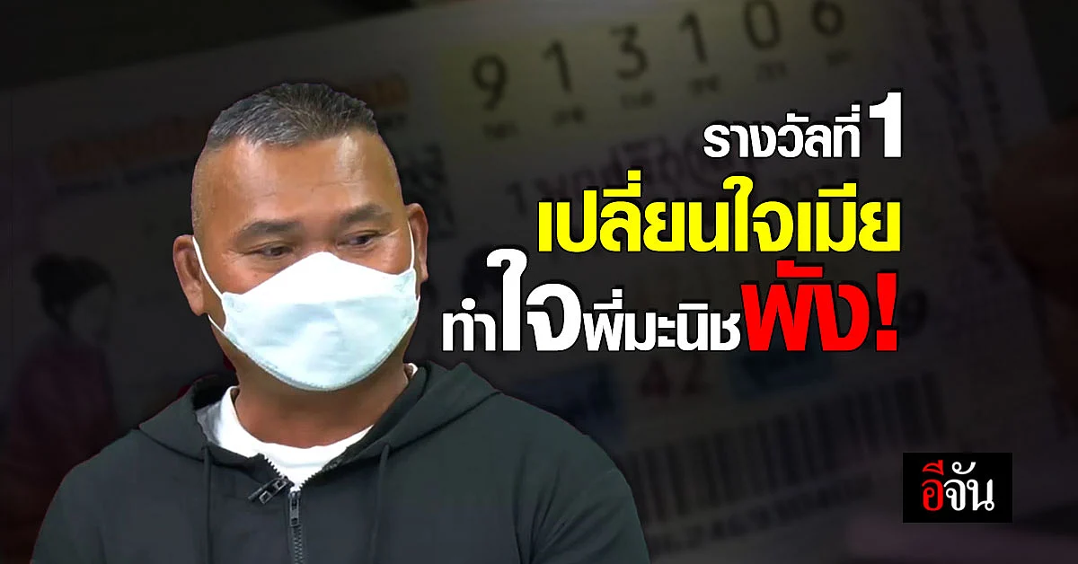 มะนิช ใจพัง เมียที่หายไปพร้อมรางวัลที่1 ออกมาประกาศ เป็นแค่คนรู้จักกัน