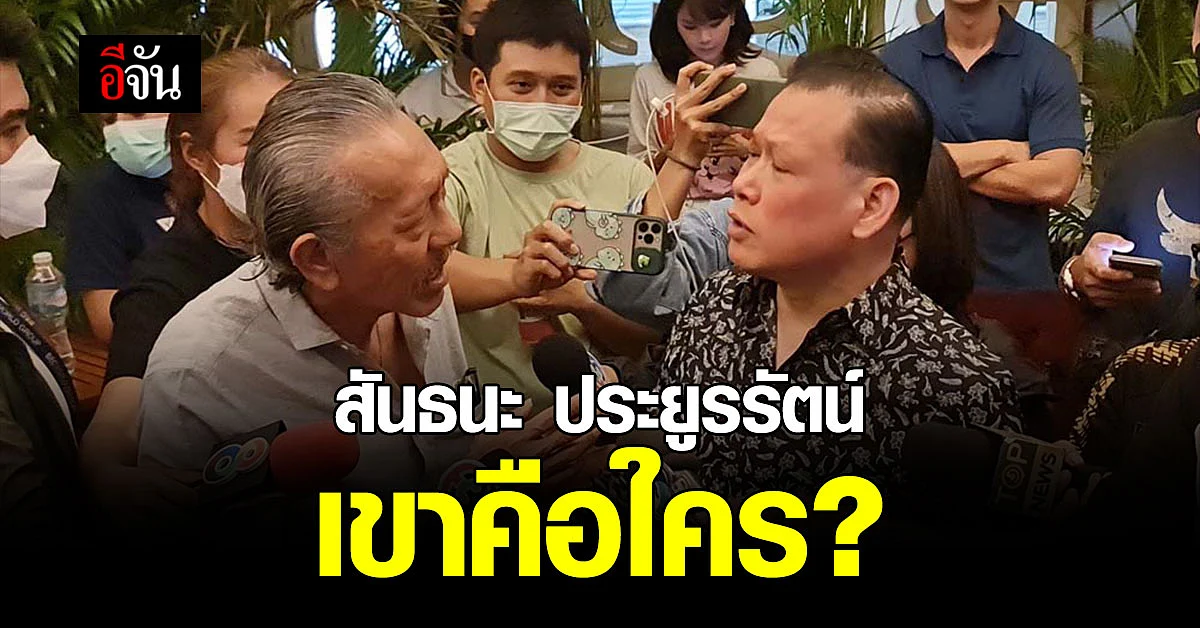 เปิดประวัติ รองต่อ "สันธนะ ประยูรรัตน์" อดีตรองผู้กำกับการสันติบาล