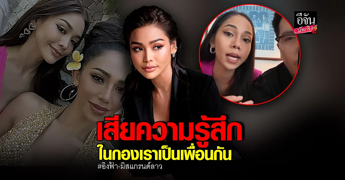 อิงฟ้า ตอบแล้ว ปมดราม่า มิสแกรนด์ลาว แซะ ไม่ได้ภาษาก็เข้ารอบ
