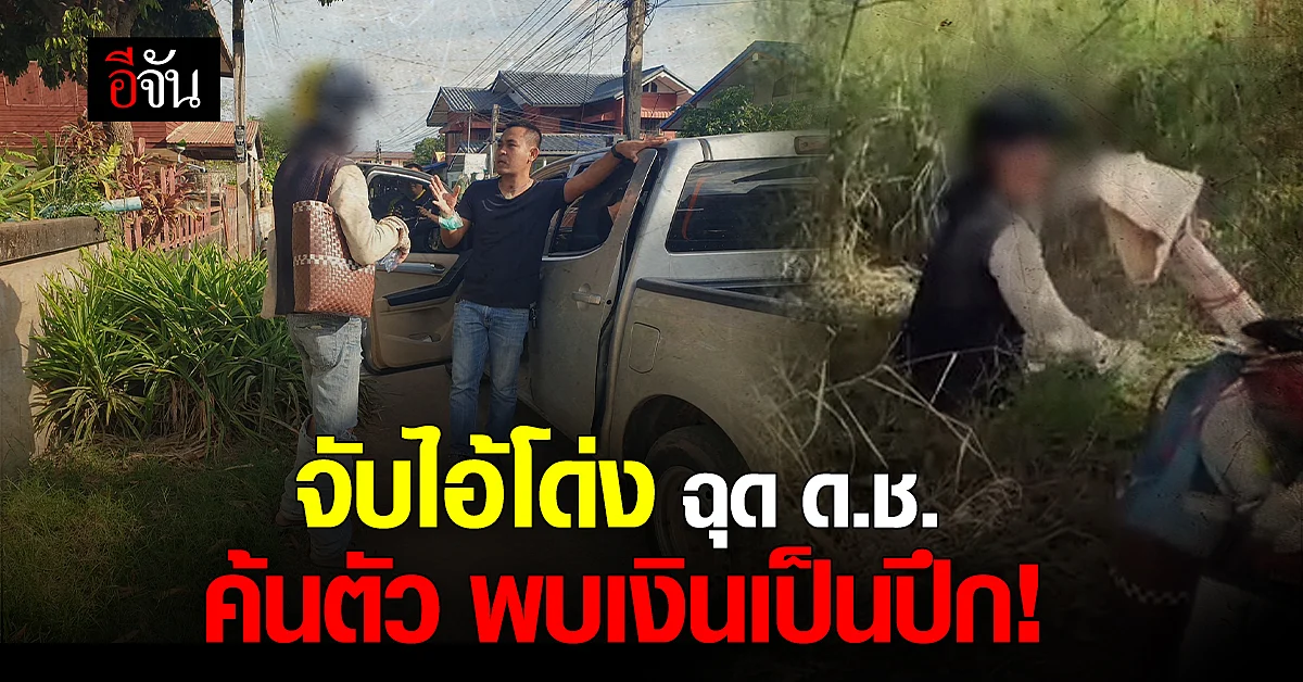 รวบไอ้โด่ง ฉุด ด.ช. อนาจารข้างถนน ค้นตัวพบเงินเป็นปึกๆ