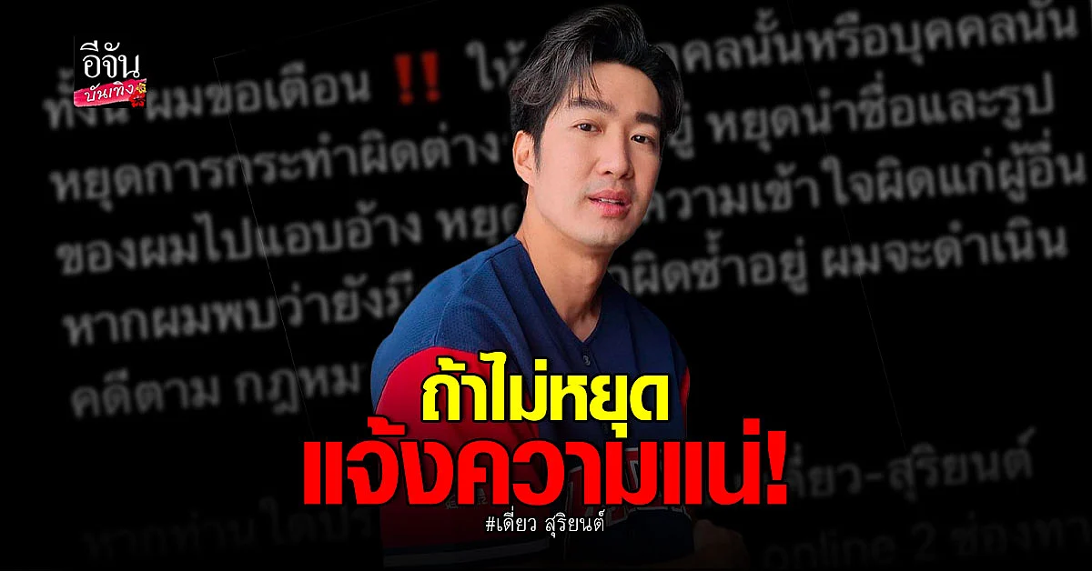  เดียว สุริยนต์ เดือดหลังถูกนำ ชื่อและรูปไปแอบอ้าง ยันไม่เกี่ยวข้อง