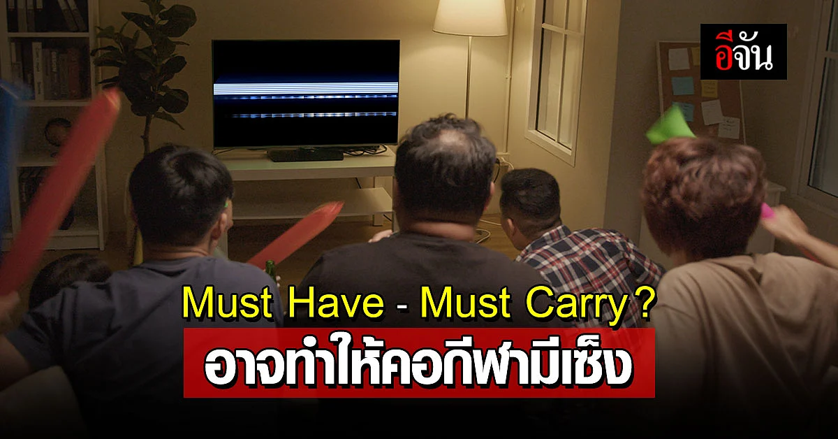 Must Have - Must Carry กฎเหล็ก กสทช.เรื่องน่ารู้ที่คอกีฬาไม่ควรพลาด
