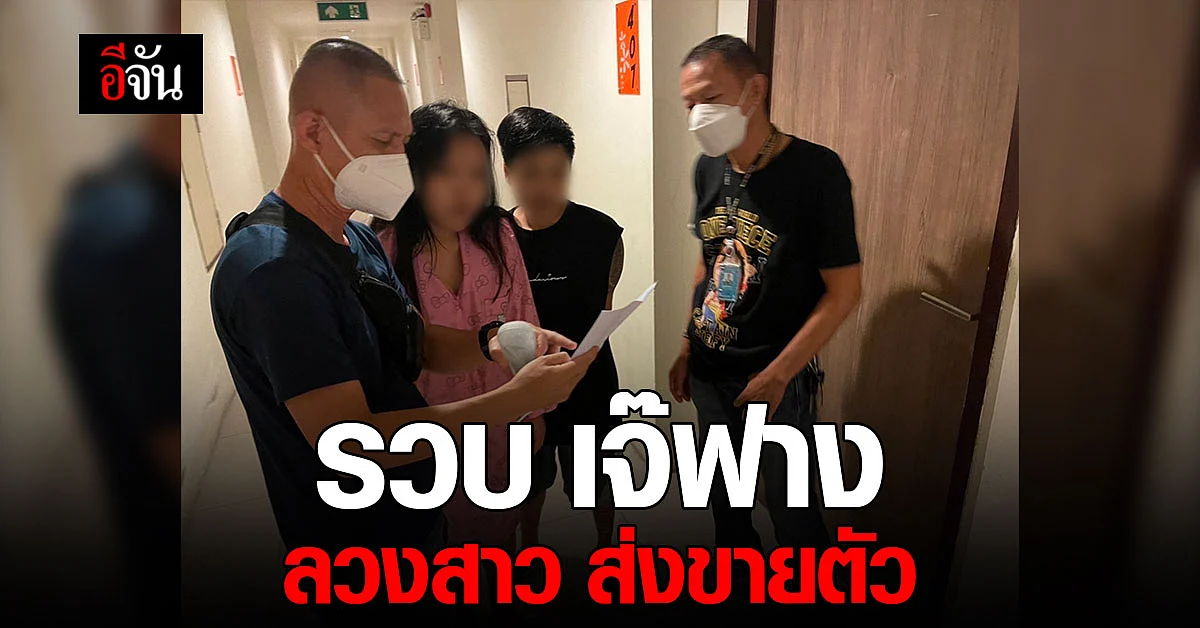 ปคม. รวบ เจ๊ฟาง หลอกสาวไทย ไปขายตัวที่ต่างประเทศ