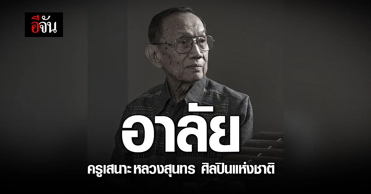 ครูเสนาะ หลวงสุนทร ศิลปินแห่งชาติ ดนตรีไทย ถึงแก่กรรมในวัย 88 ปี