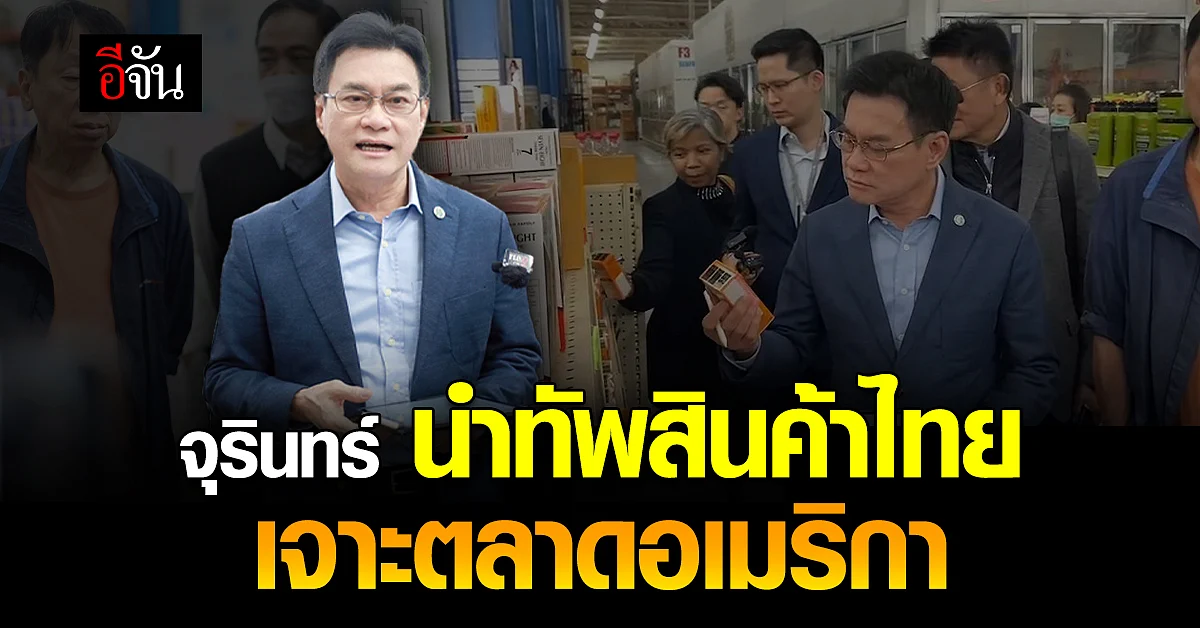 จุรินทร์ ถก LAX-C ห้างยักษ์ใหญ่ นำเข้าสินค้าไทยเจาะตลาดสหรัฐฯ