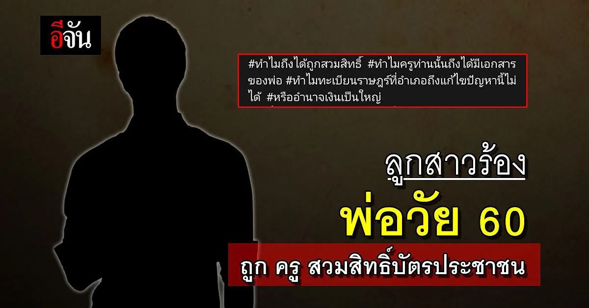 ลูกสาวท้อ พ่อครูสวมบัตรประชาชน กลายเป็นคนเถื่อน ไร้หน่วยงานช่วยเหลือ