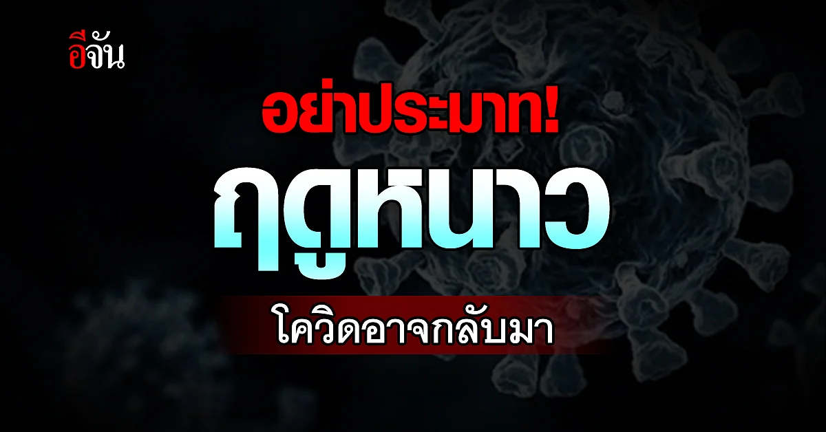 สธ. เตือน ช่วงฤดูหนาว ผู้ป่วยโควิดอาจเพิ่มขึ้น ย้ำฉีดวัคซีนป้องกัน