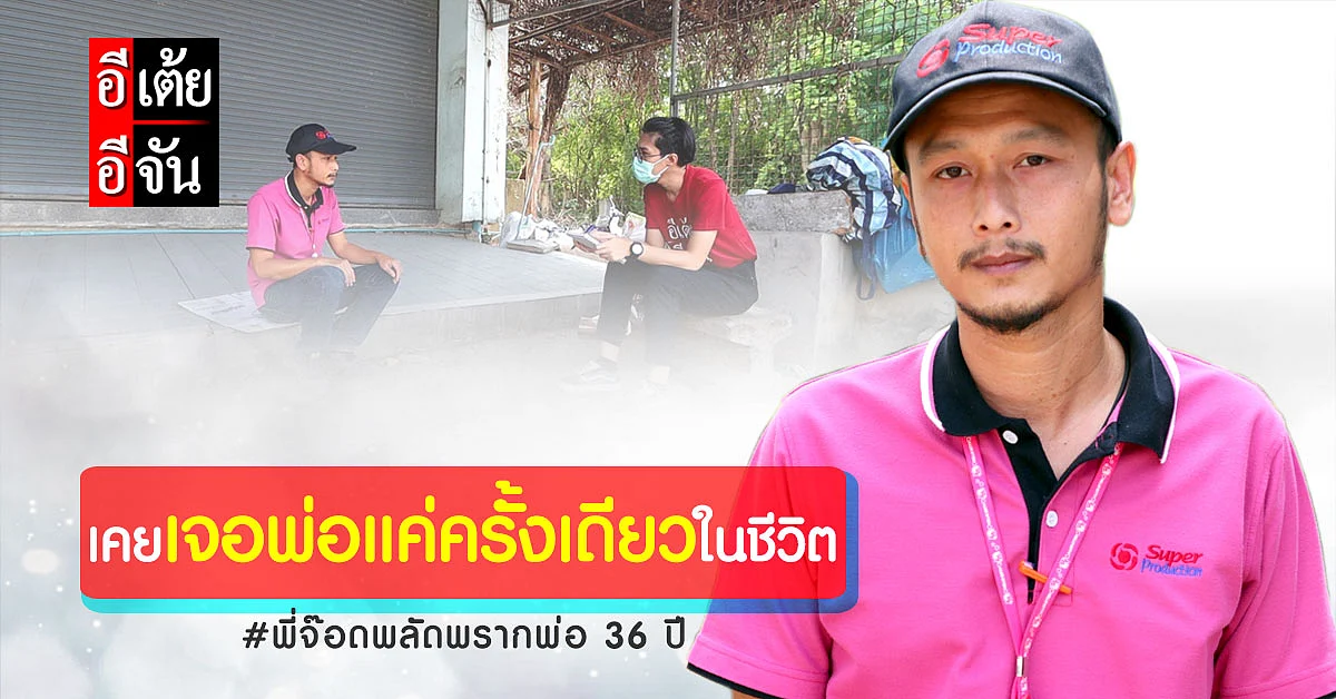 พ่อเคยกลับมาหา...นั่นเป็นครั้งเดียวในชีวิตที่พี่จ๊อดได้เห็นหน้าพ่อ
