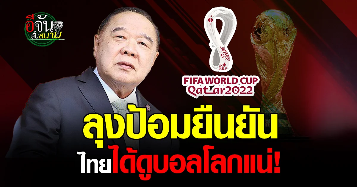 บิ๊กป้อม ย้ำอีกรอบ ยืนยัน คนไทยได้ดูบอลโลกแน่นอน