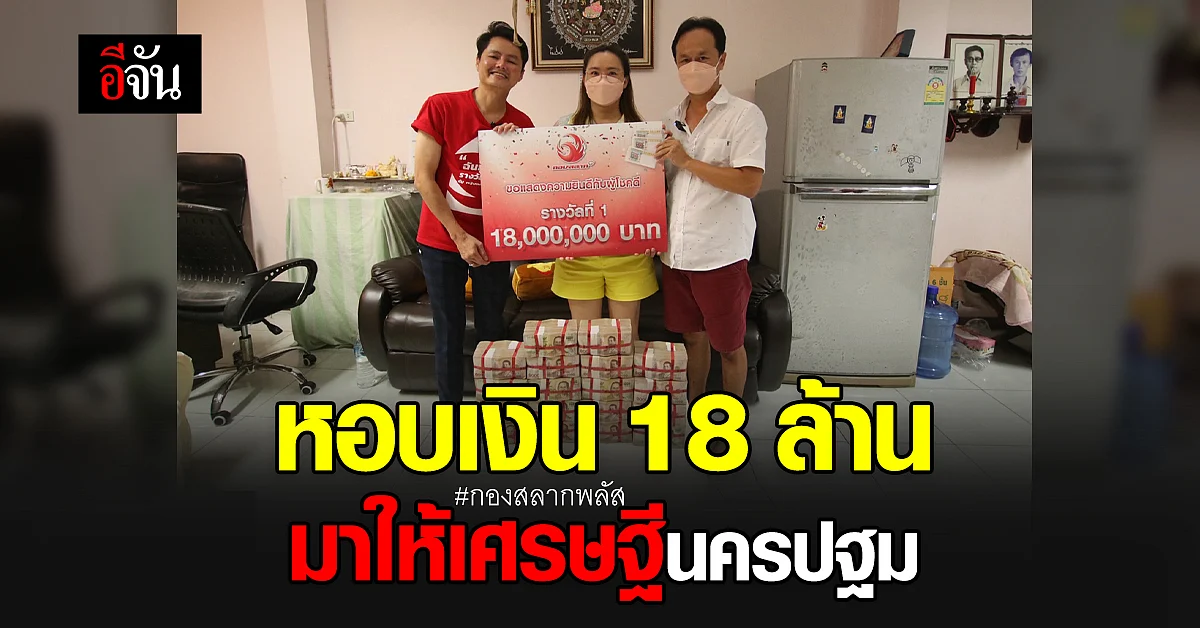 กองสลากพลัส หอบเงิน 18 ล้าน มาให้ เศรษฐีนครปฐม ถูกหวย รางวัลที่ 1