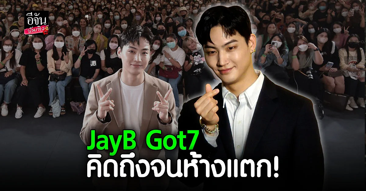 ห้างแตกไม่เกินจริง! อาอาเซ่ ล้นห้าง มาหา เจย์บี Got7