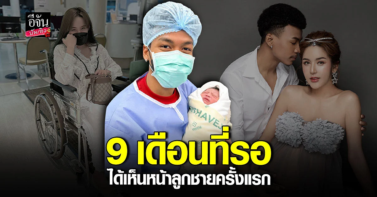 คุณพ่อคุณแม่ป้ายแดง โชค รถแห่ - นัส เผยภาพครอบครัวภาพแรก