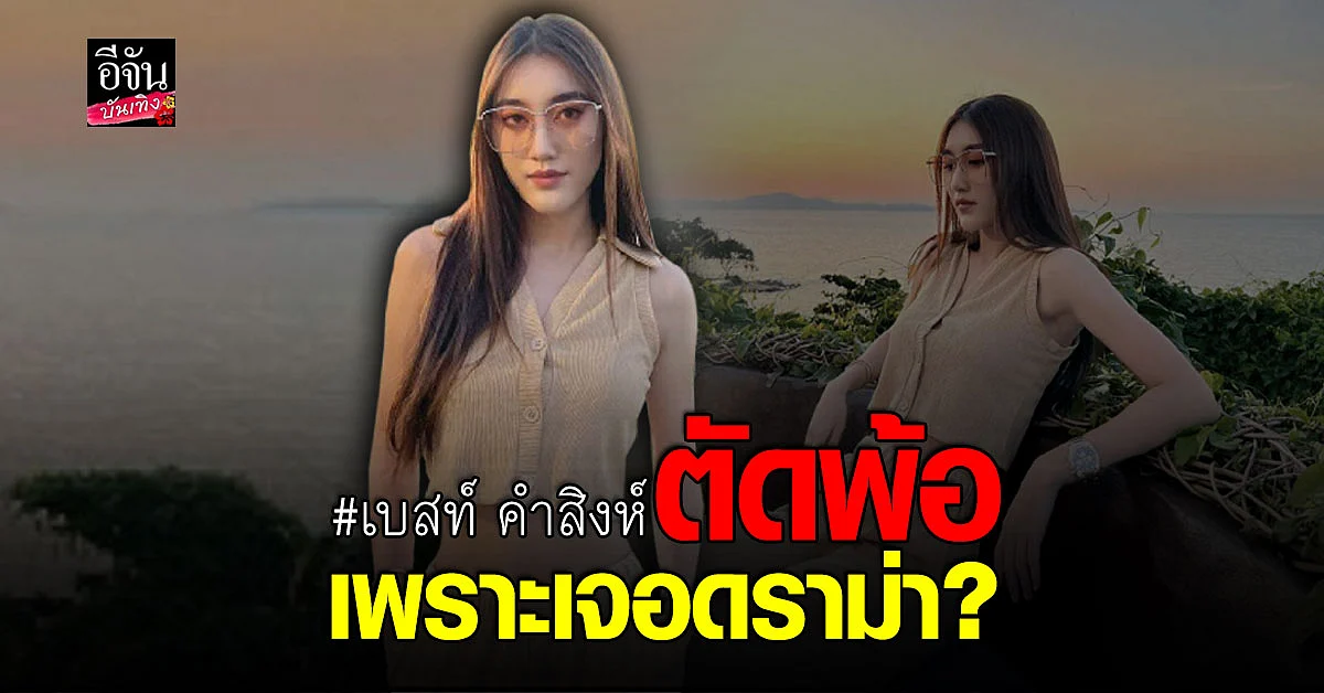 เบสท์ คำสิงห์ โพสต์แคปชั่น ตัดพ้อ?