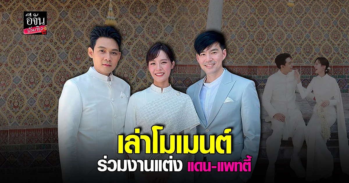 บีม กวี เล่าความประทับใจที่ได้ร่วมงาน แดน - แพทตี้
