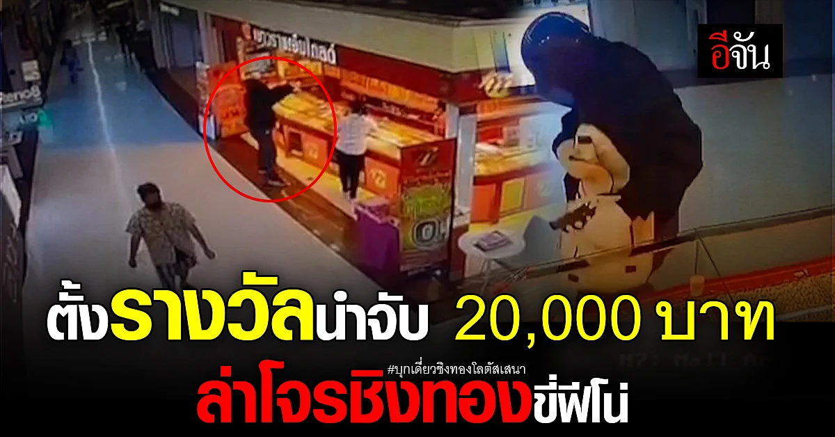 8 วัน ล่าโจรชิงทอง ตำรวจตั้งค่าหัว 20,000 บาท มั่นใจได้ตัวโจร เร็วๆนี้