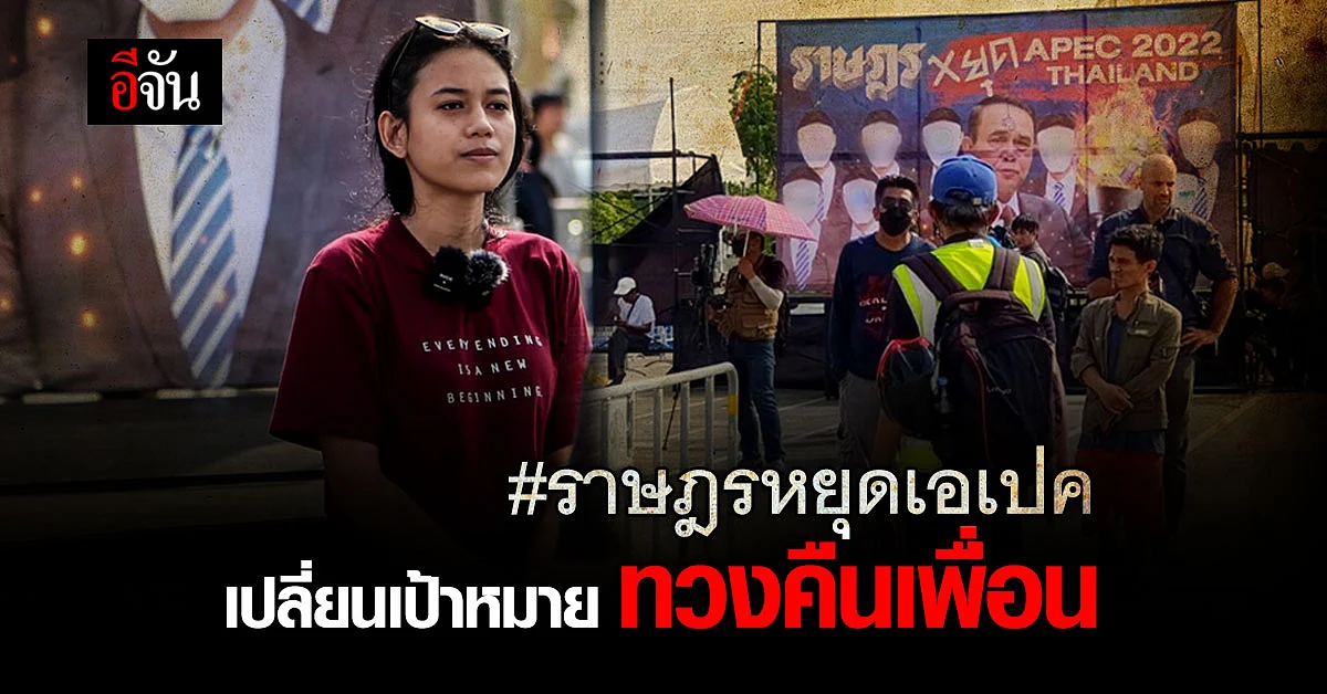 เปลี่ยนเป้าหมาย! ม็อบราษฎรหยุดเอเปค 2022 มุ่งหน้า สน.ทุ่งสองห้อง