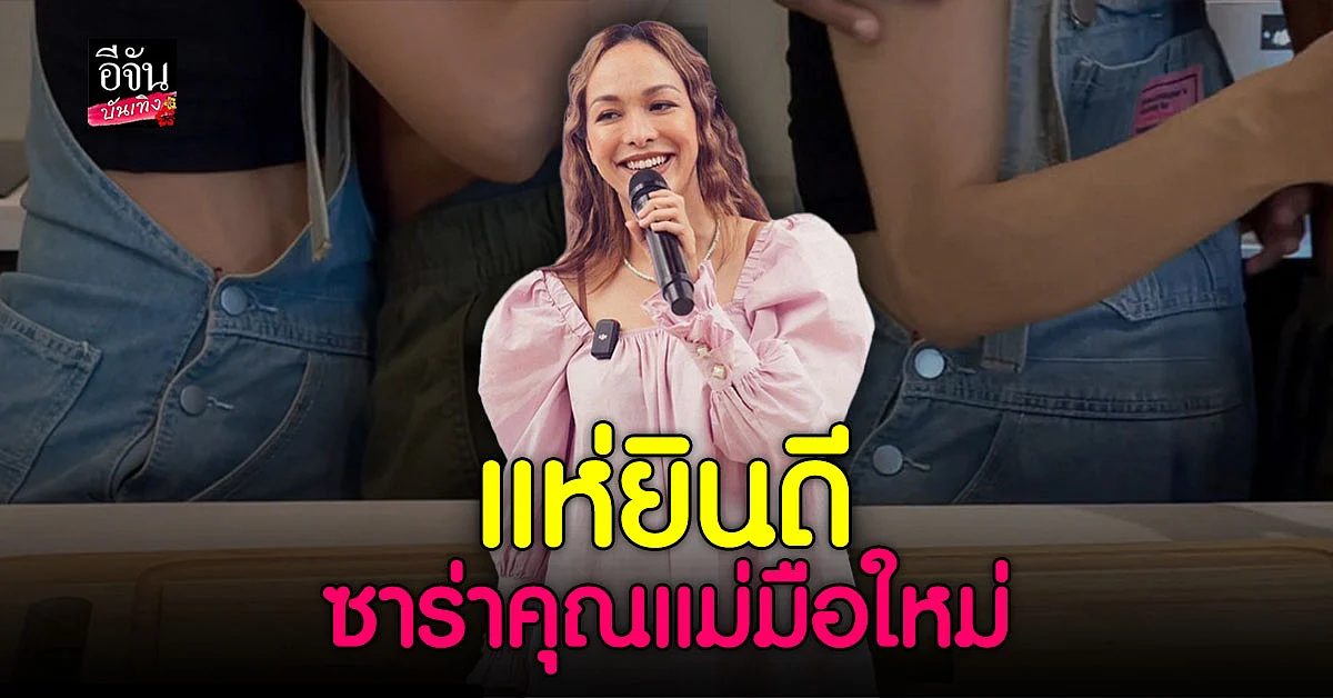 คนแห่ยินดี ซาร่า กับ แฟนหนุ่มต่างชาติ ว่าที่ คุณพ่อ คุณแม่