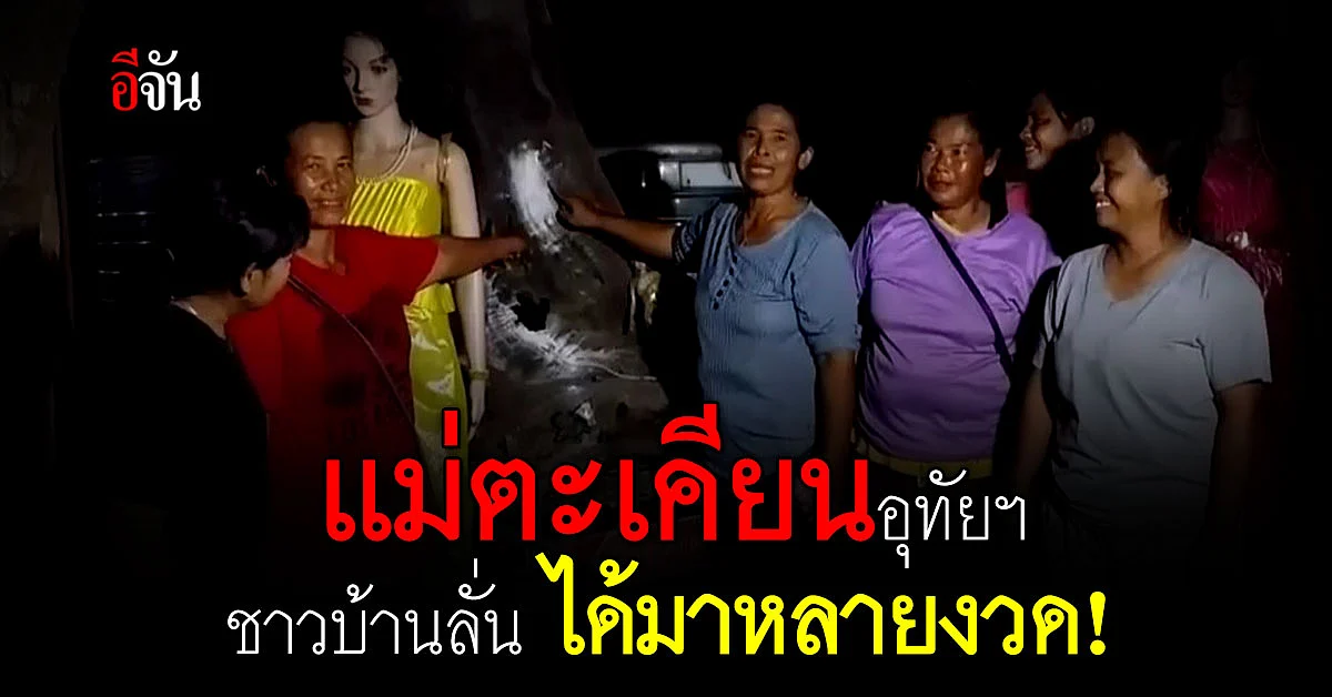 โค้งสุดท้าย ชาวบ้านแห่ขอ เลขเด็ด จากแม่ตะเคียน - อุทัยธานี