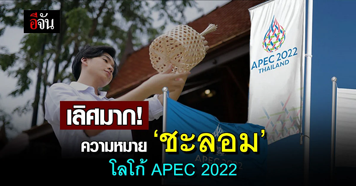เปิดความหมาย ‘ชะลอม’ บนโลโก้ APEC 2022 เลิศมาก