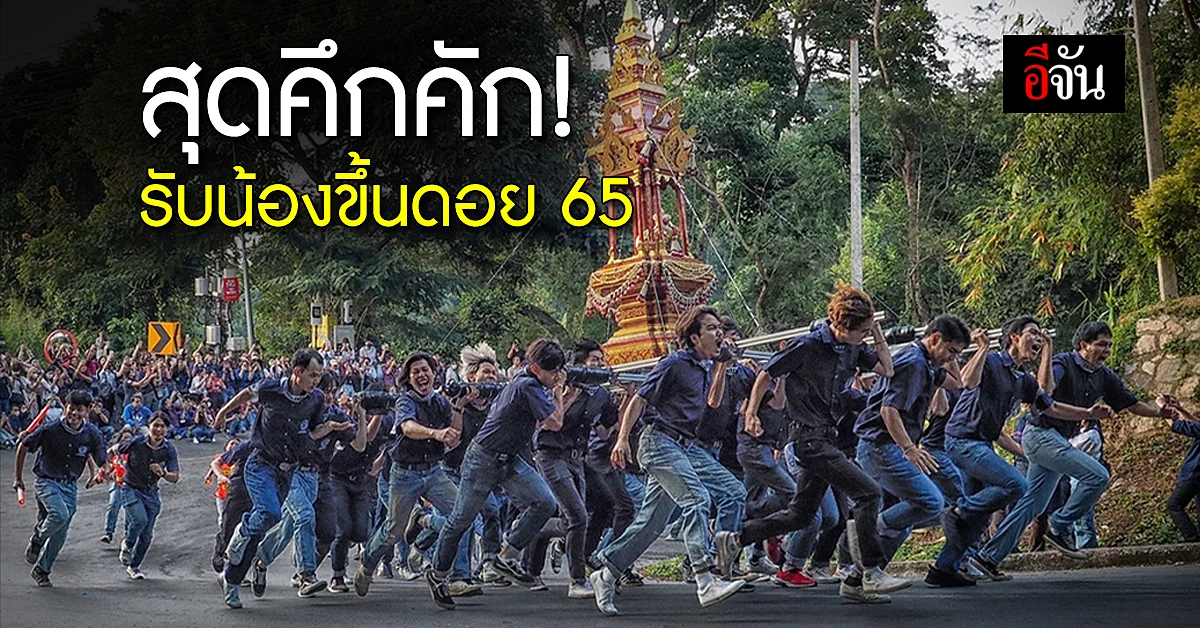 รับน้องขึ้นดอย 65 ลูกช้าง แบกเสลี่ยงช้างแก้วโชว์สปิริตฝ่า "โค้งขุนกัน"