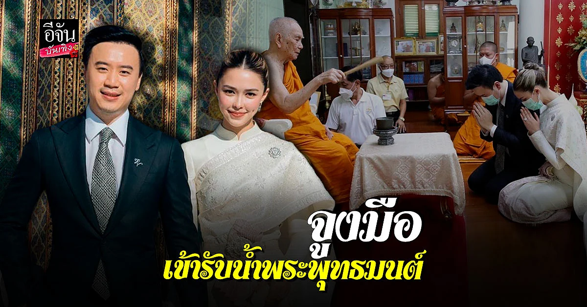 โน้ต วิเศษ - แพทริเซีย กู๊ด รับน้ำพระพุทธมนต์ เพื่อเป็นสิริมงคล