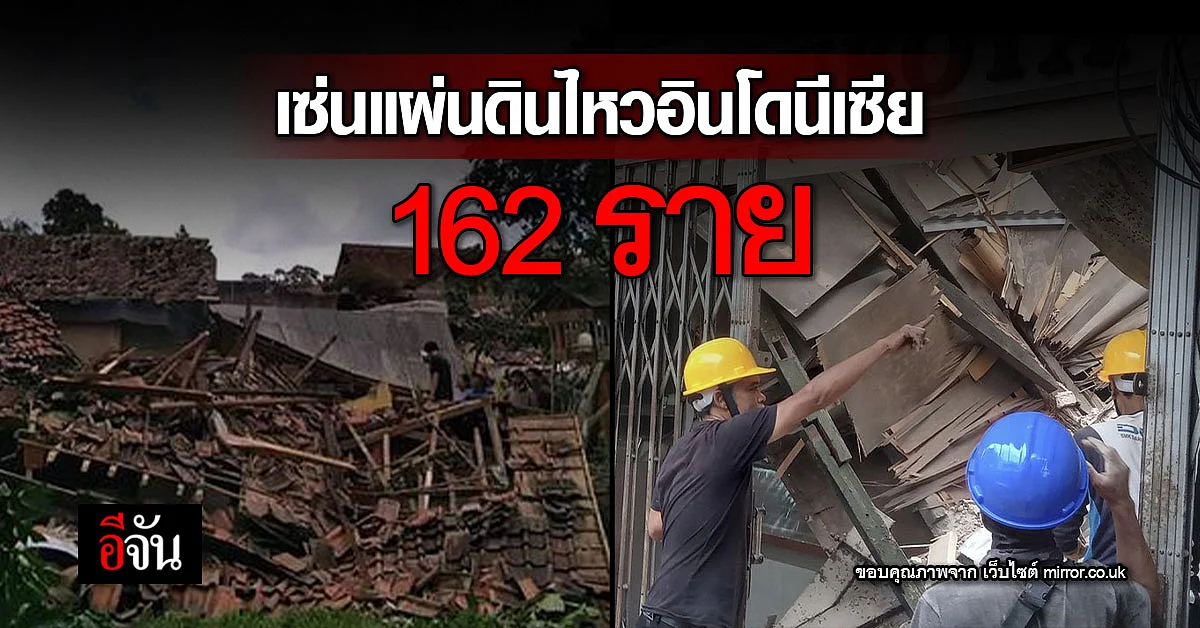 ยอดดับ แผ่นดินไหว อินโดนีเซีย 162 ราย เจ็บกว่า 700 ราย