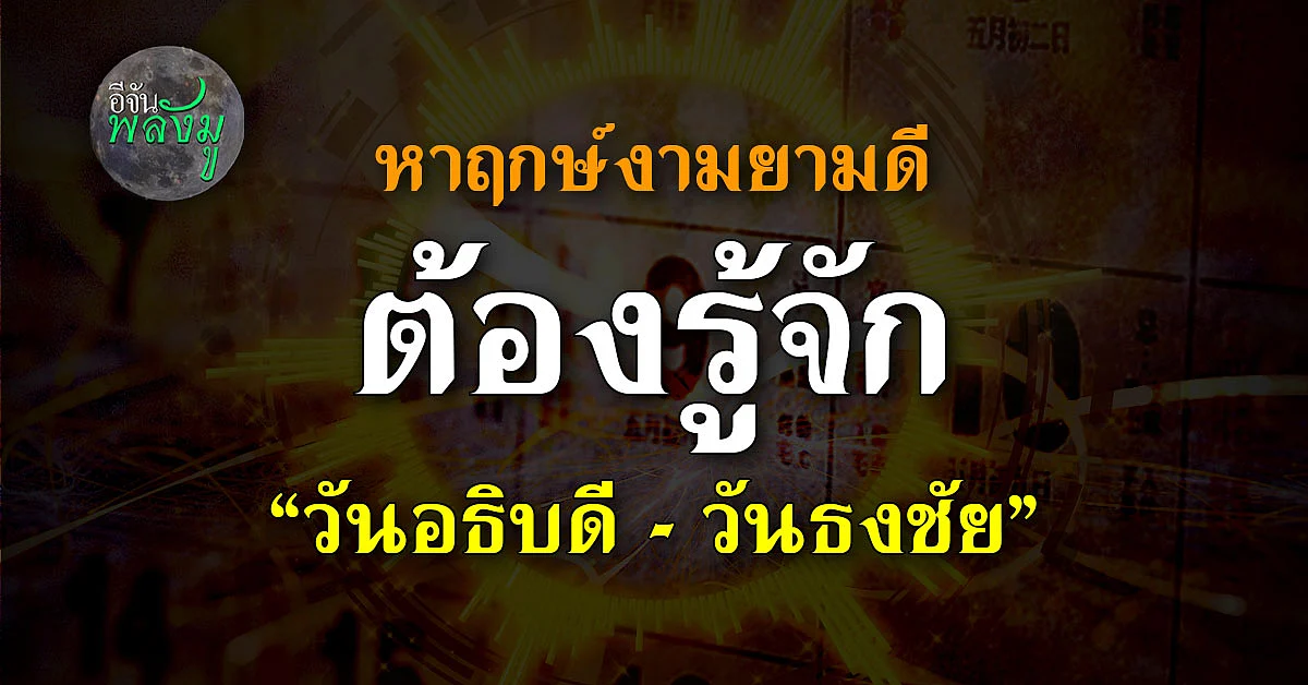เช็กฤกษ์ดีฤกษ์มงคล ต้องรู้จัก วันอธิบดี - วันธงชัย แตกต่างกันอย่างไร ?