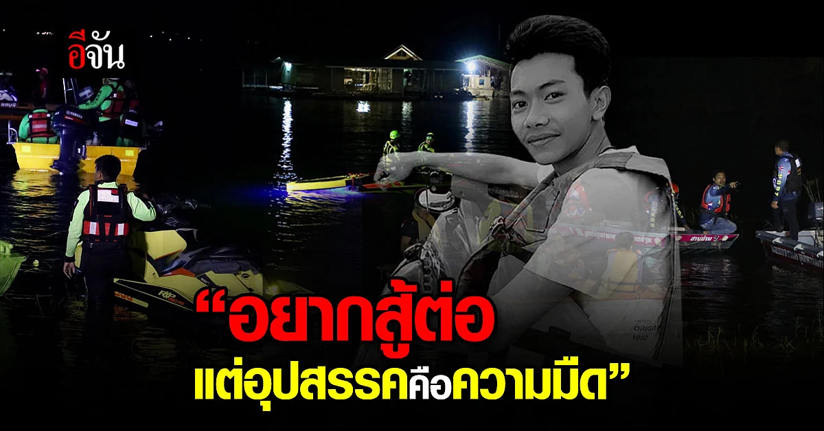 อยากสู้ต่อแต่เจออุปสรรค "ความมืด" ขอสู้ต่อพรุ่งนี้เช้า