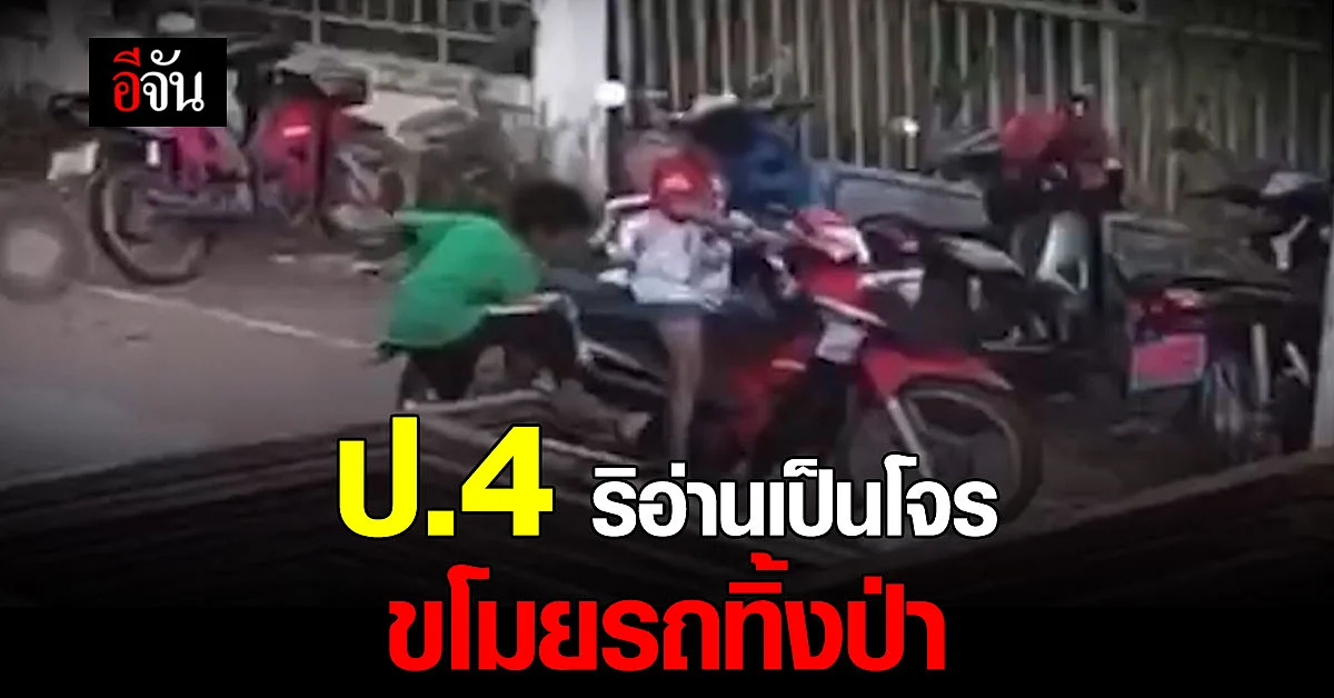 ป.4 ริอ่านเป็นโจร ลักรถ จอดทิ้งป่า : ขอนเเก่น