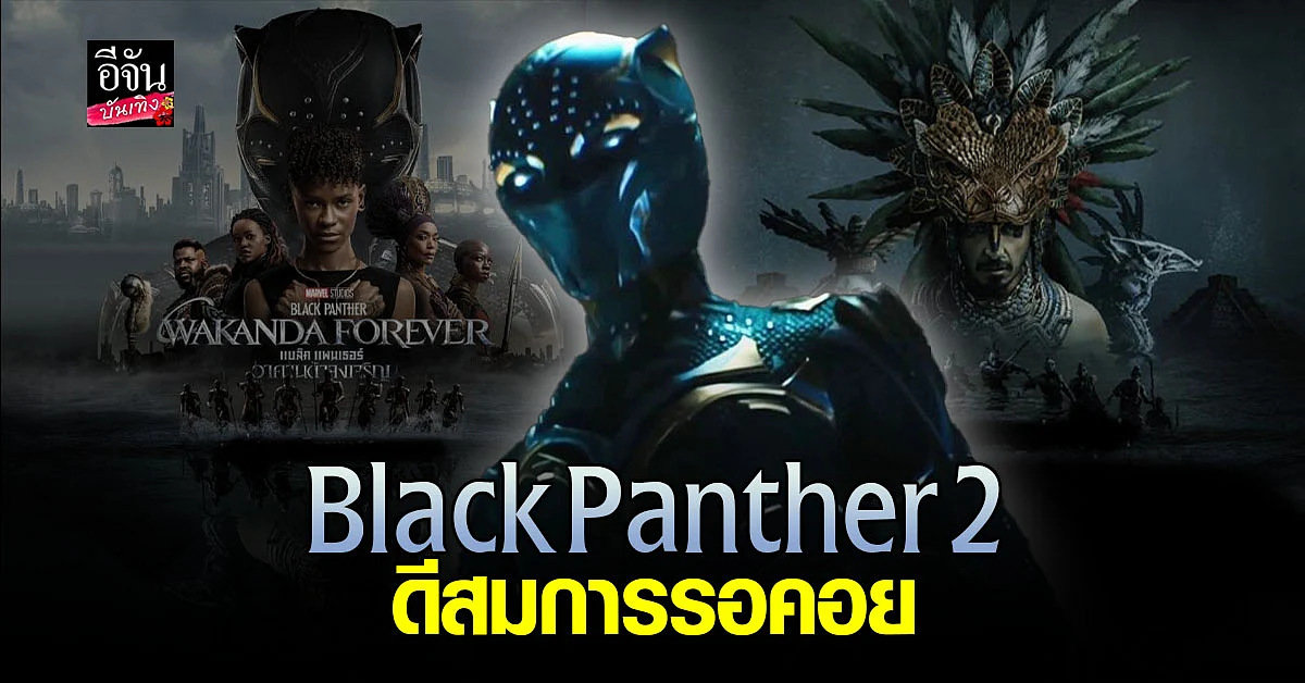 ส่องกระแสสุดปัง Black Panther : Wakanda Forever