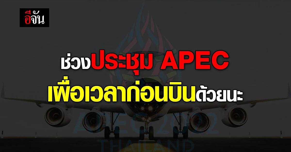ช่วงประชุม APEC เผื่อเวลาเดินทางกันด้วยนะ ไม่งั้นตกเครื่องแน่