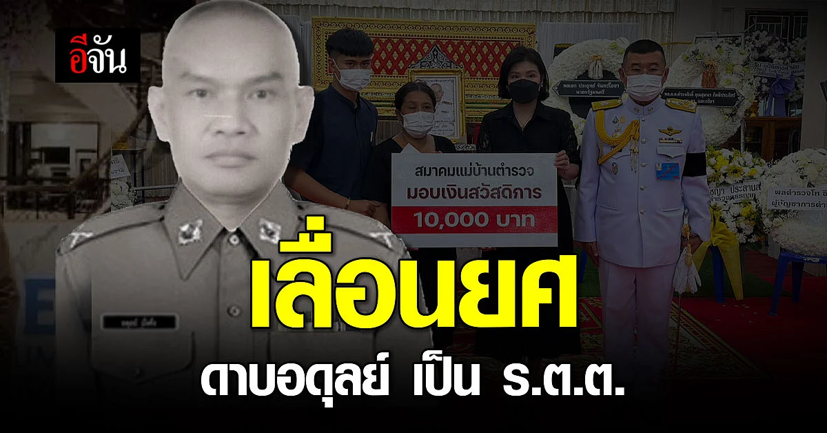 เลื่อนยศ ด.ต.อดุลย์ เป็น ร.ต.ต. เสียชีวิตขณะปฏิบัติหน้าที่ APEC 2022