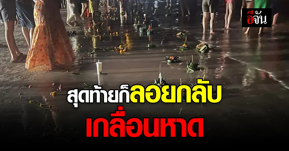 ซากเกลื่อนหาด ชาวบ้านและเจ้าหน้าที่ เร่งเก็บกระทงที่สะพานหินภูเก็ต