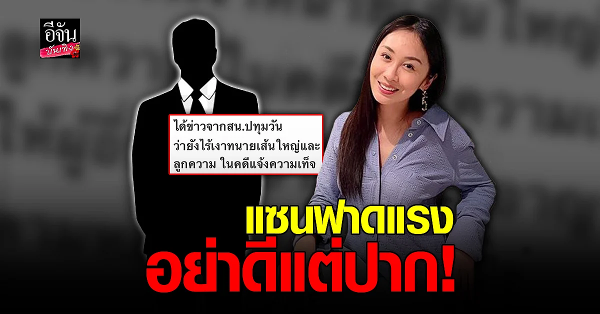 แซน วิศาพัช ฟาดแรง ทนายเส้นใหญ่ ดีแต่ปาก ไม่ทำตามหน้าที่