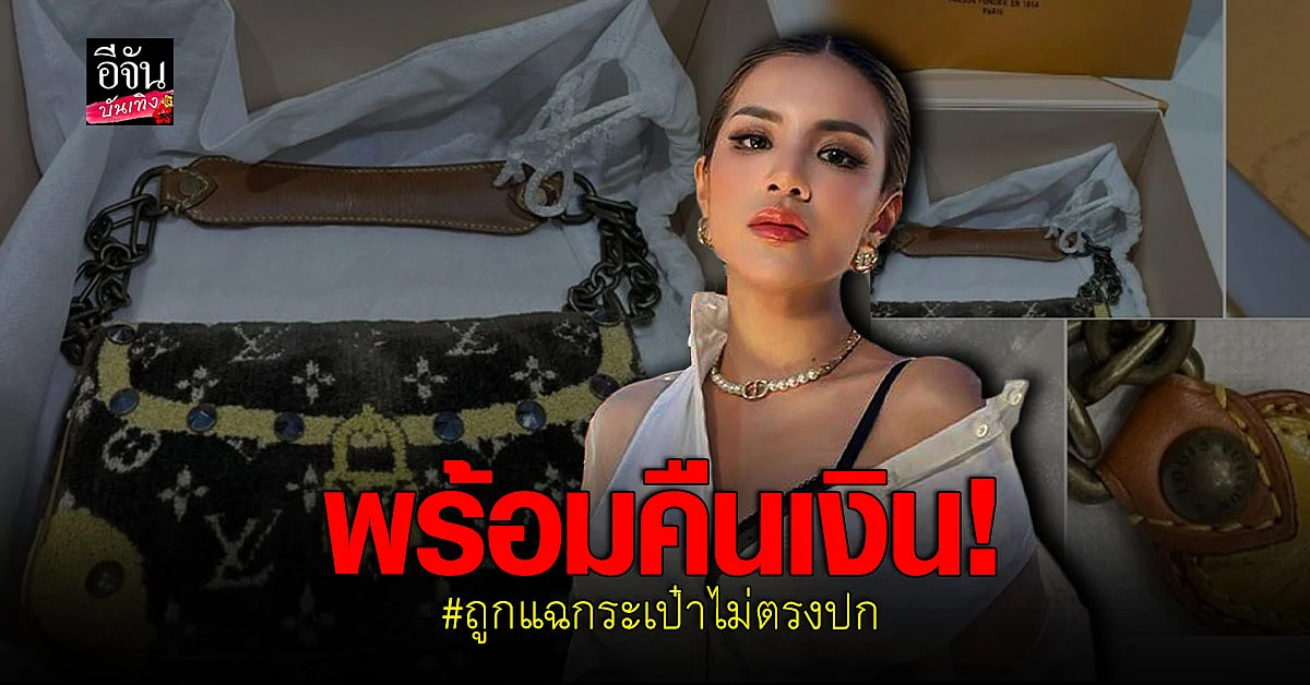 ใบเตย อาร์สยาม แจงแล้ว หลังมีสาวโวยเรื่องซื้อ กระเป๋าแบรนด์เนม