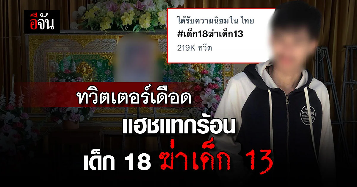 เด็ก 18 ฆ่าเด็ก 13 ติดเทรนด์ทวิต ครอบครัววอน เอาคนผิดเข้าคุก