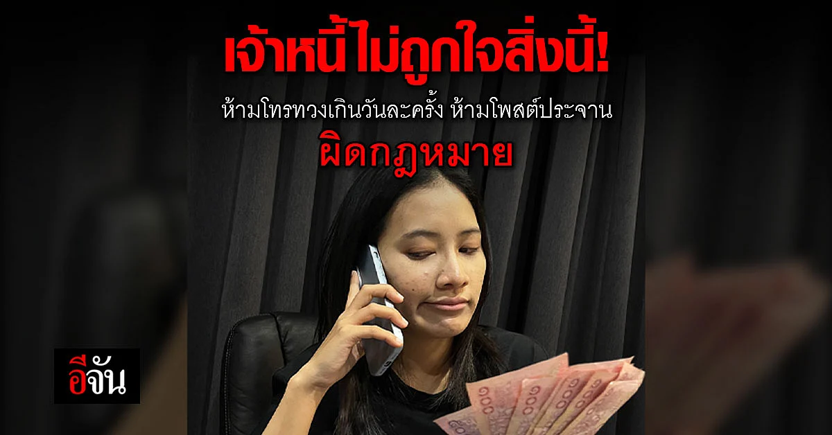 เปิด 3 ข้อกฎหมาย เจ้าหนี้ชอบใช้ขู่ กฎหมายระบุชัด อะไรทำได้ ไม่ได้
