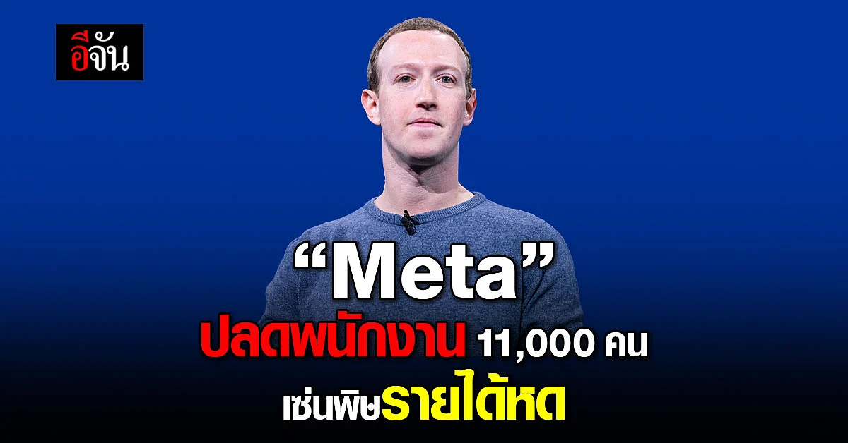 “Meta” ปลดพนักงาน 11,000 คน เซ่นพิษรายได้หด