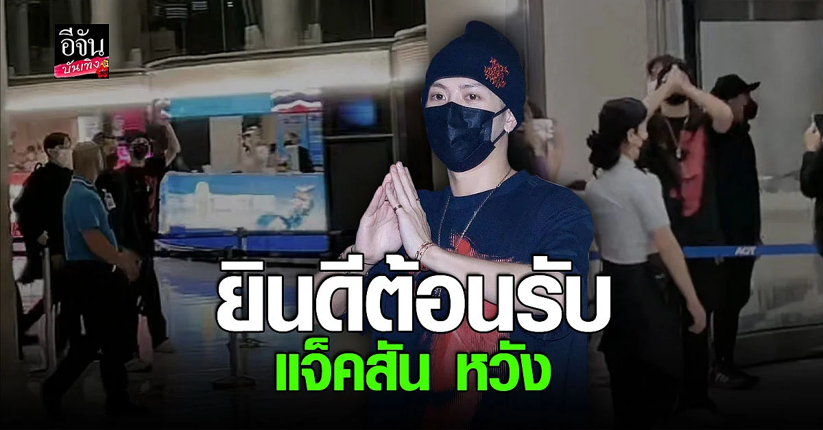 อากาเซ่ แห่ต้อนรับ แจ็คสัน หวัง GOT7 จนสนามบินแทบแตก