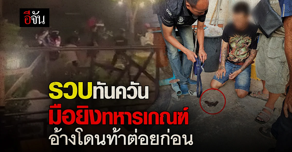 รวบแล้ว มือยิงทหารเกณฑ์ ยอมรับ แค้นเพราะ โดนท้าต่อย ก่อนขับรถประกบยิง