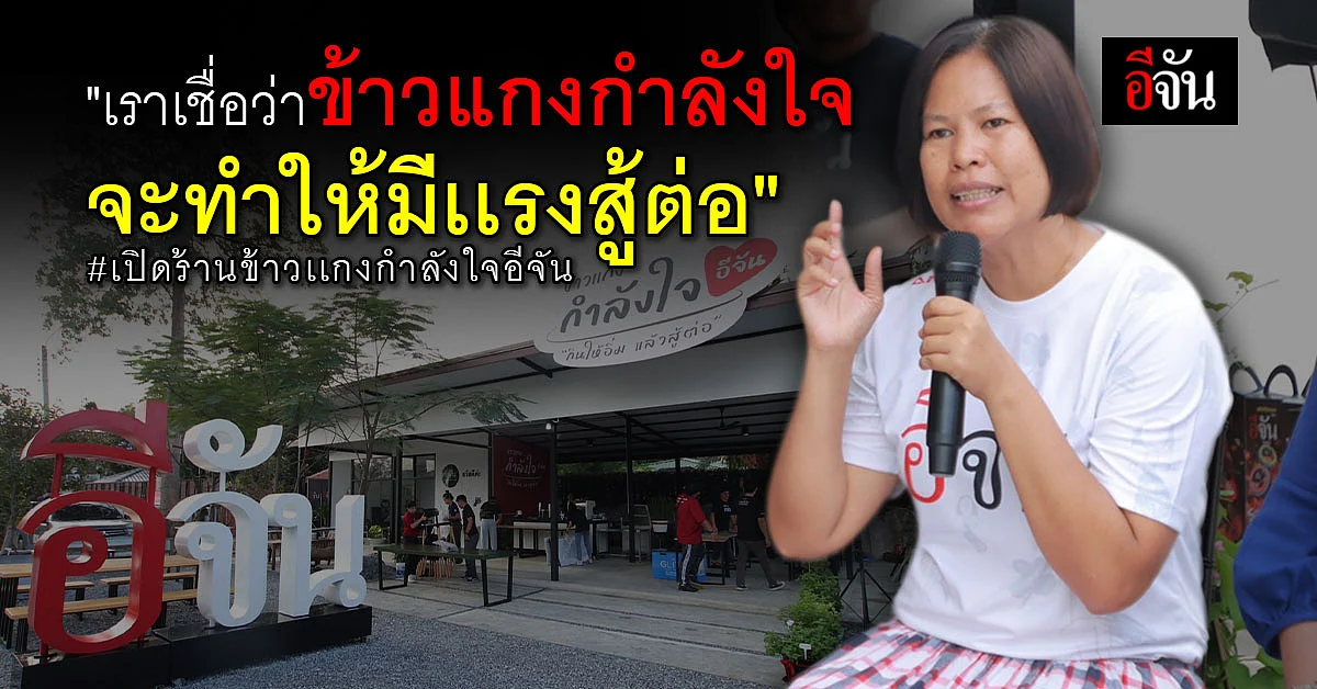 3 เสือใจใหญ่ ล้อมวงเปิดใจ กว่าจะเป็น "ข้าวเเกงกำลังใจอีจัน"