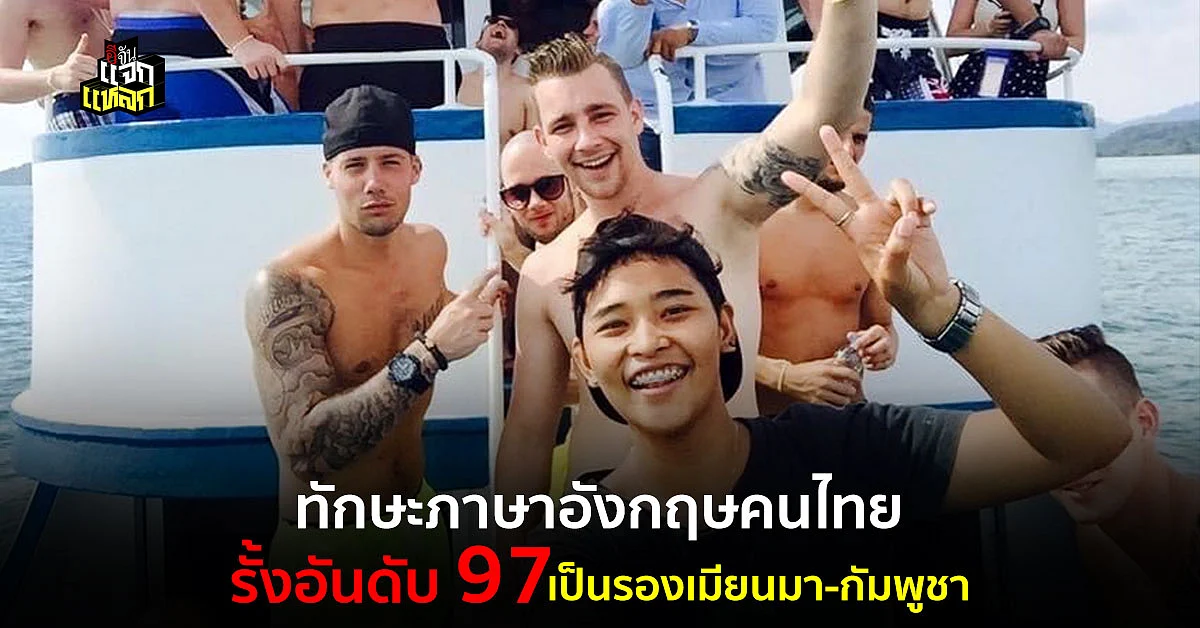 คนไทยอ่อนภาษาอังกฤษ อันดับรั้งท้าย บ๊วยเมียนมาเเละกัมพูชา