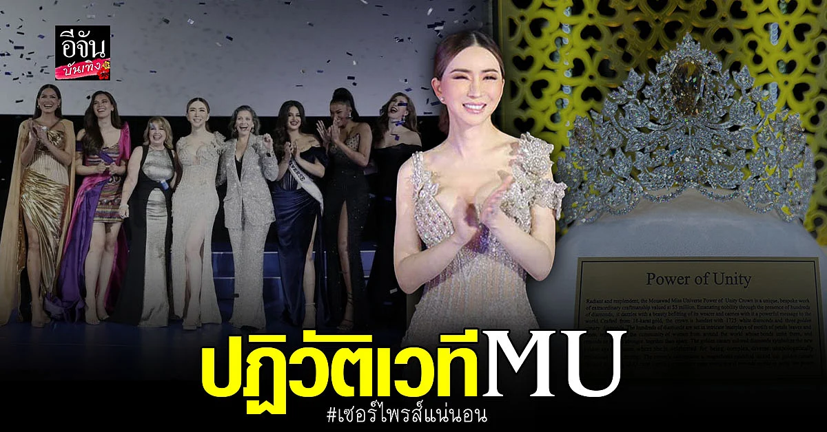 แอน จักรพงษ์ เตรียมปฏิวัติ Miss Universe ครบรอบ 71 ปี มีเซอร์ไพรส์แน่